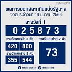 ตรวจลอตเตอรี่ 16 มีนาคม 2566